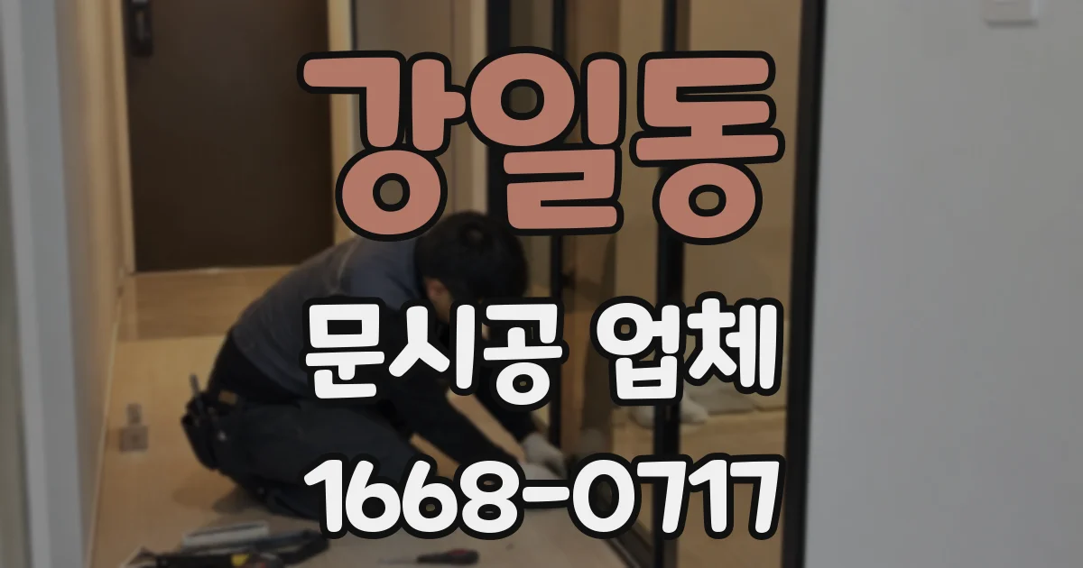 강일동 문시공 업체