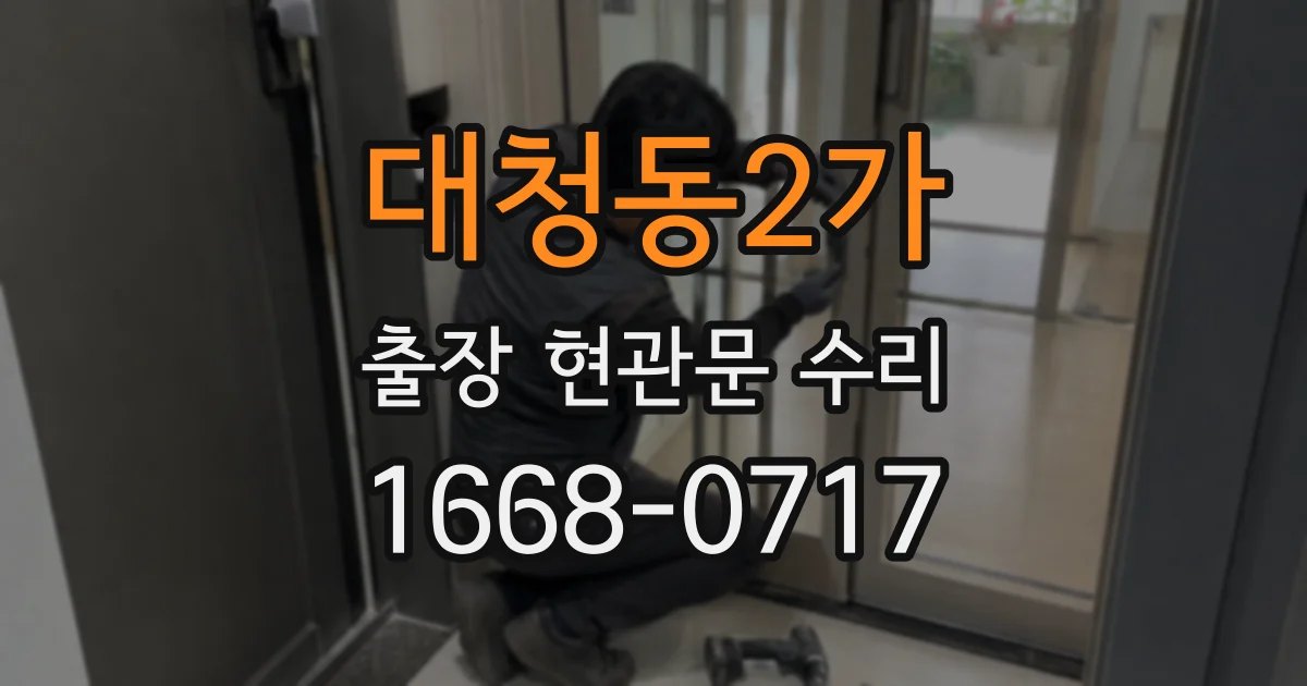 대청동2가 출장 현관문 수리