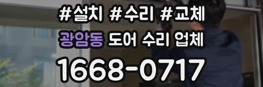 광암동 도어 수리 업체
