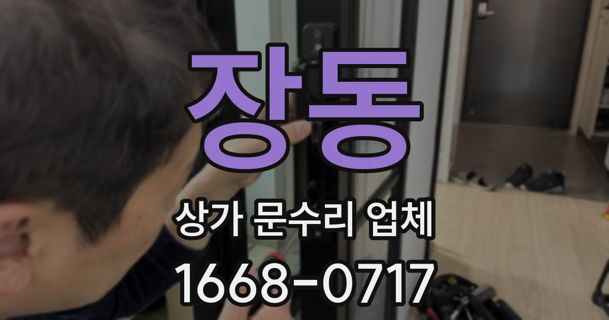 장동 상가 문수리 업체