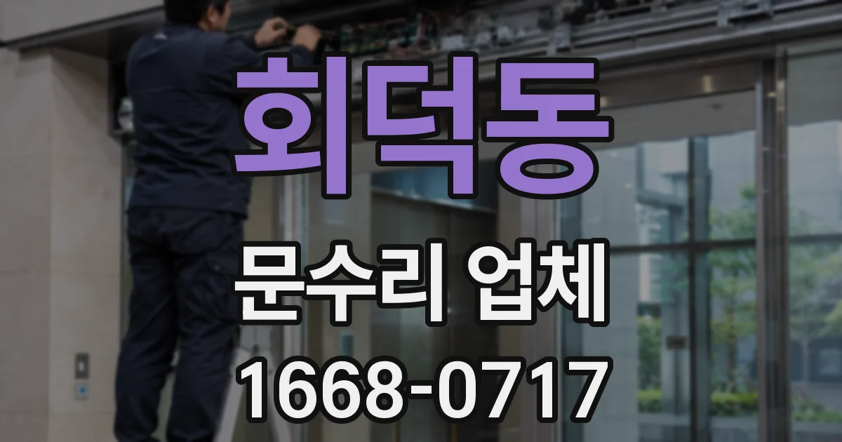 회덕동 문수리 업체