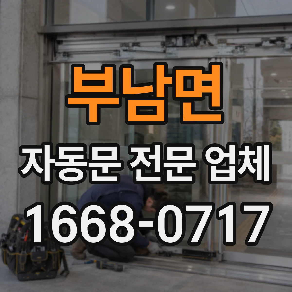 부남면 자동문 전문 업체