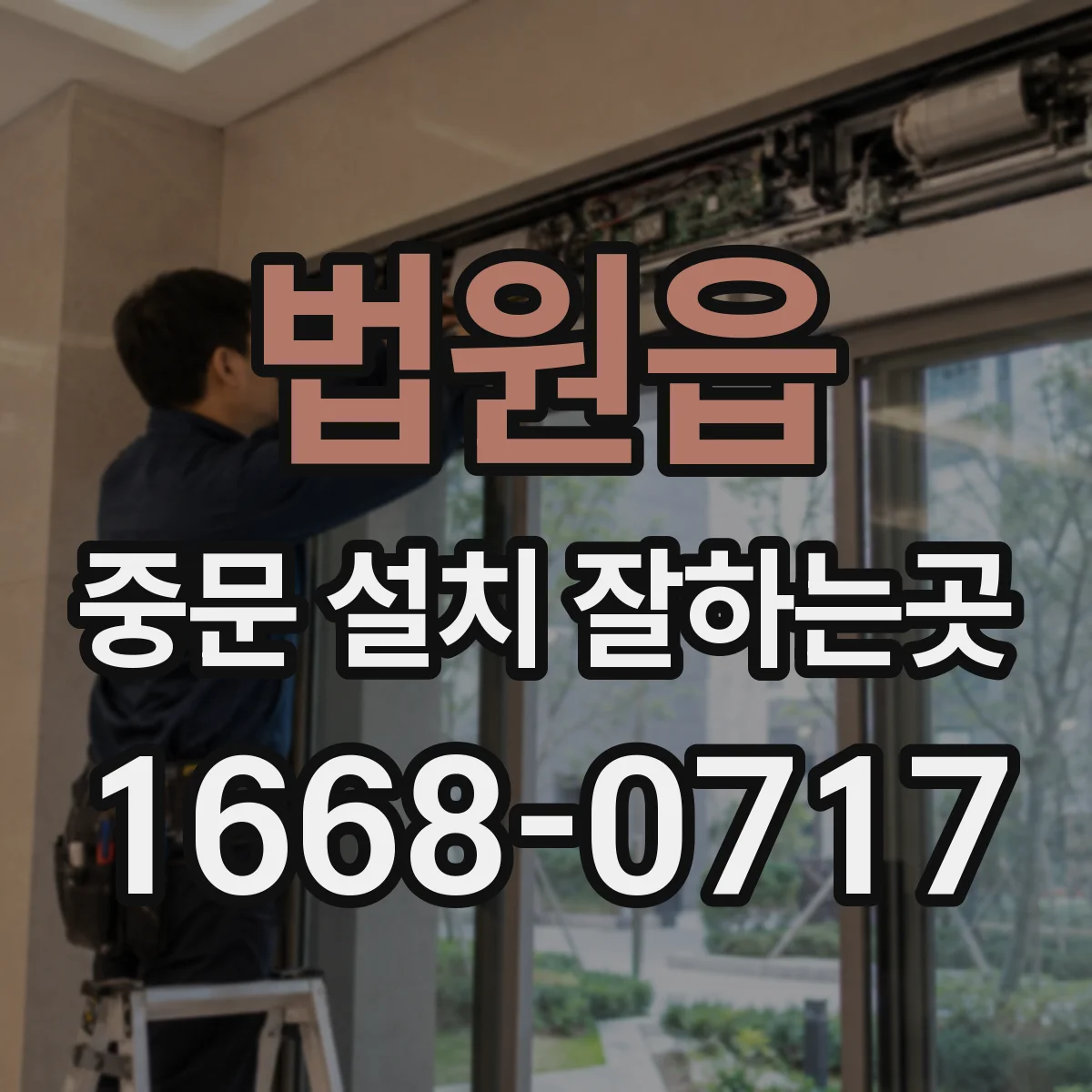 법원읍 중문 설치 잘하는곳