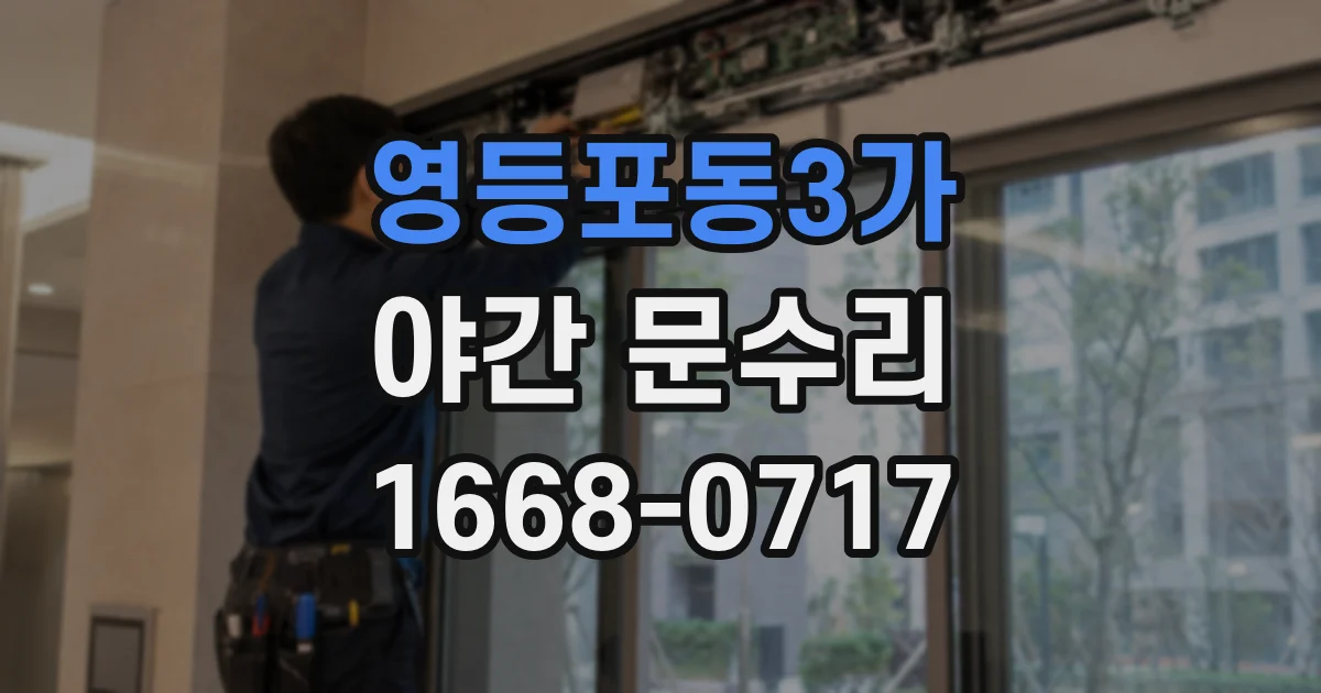 영등포동3가 야간 문수리