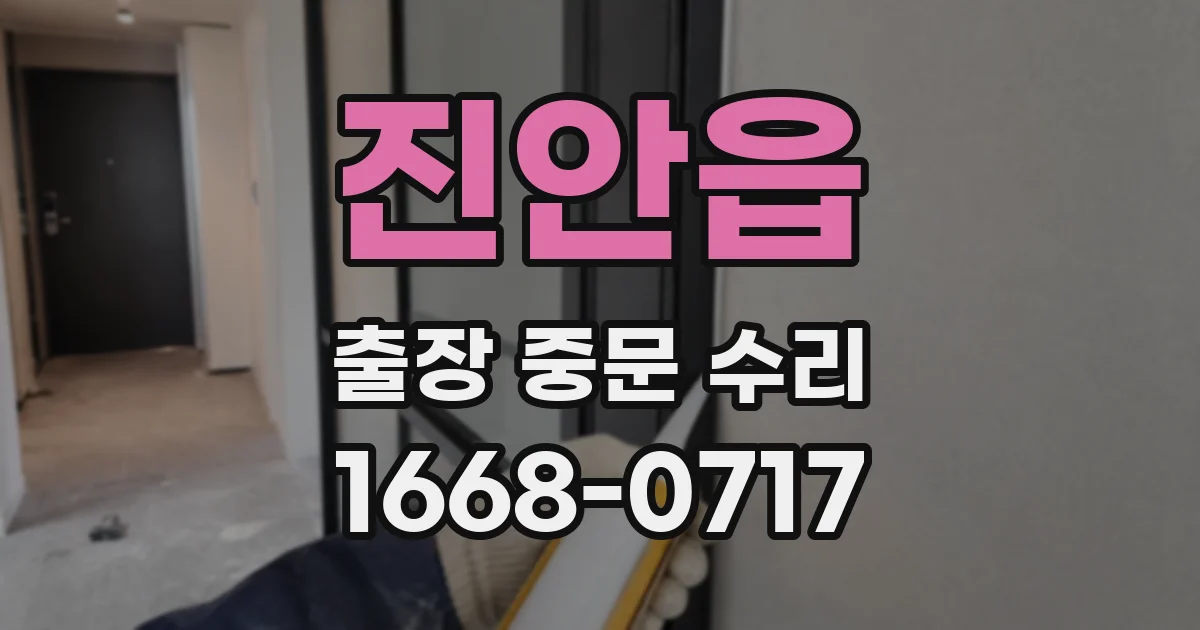 진안읍 출장 중문 수리