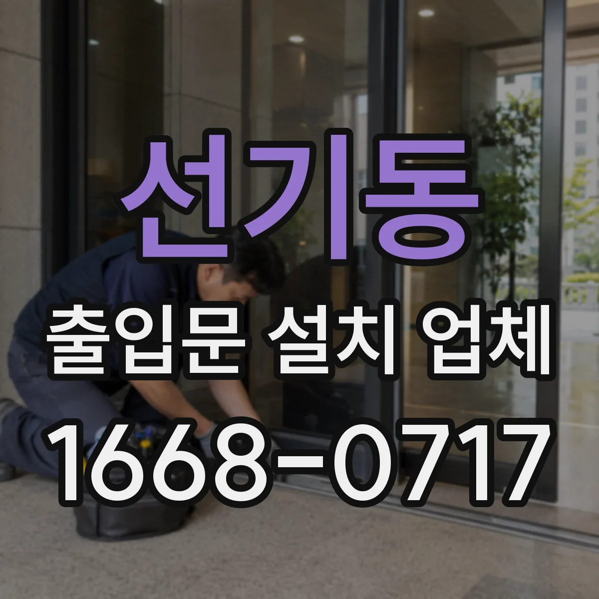 선기동 출입문 설치 업체