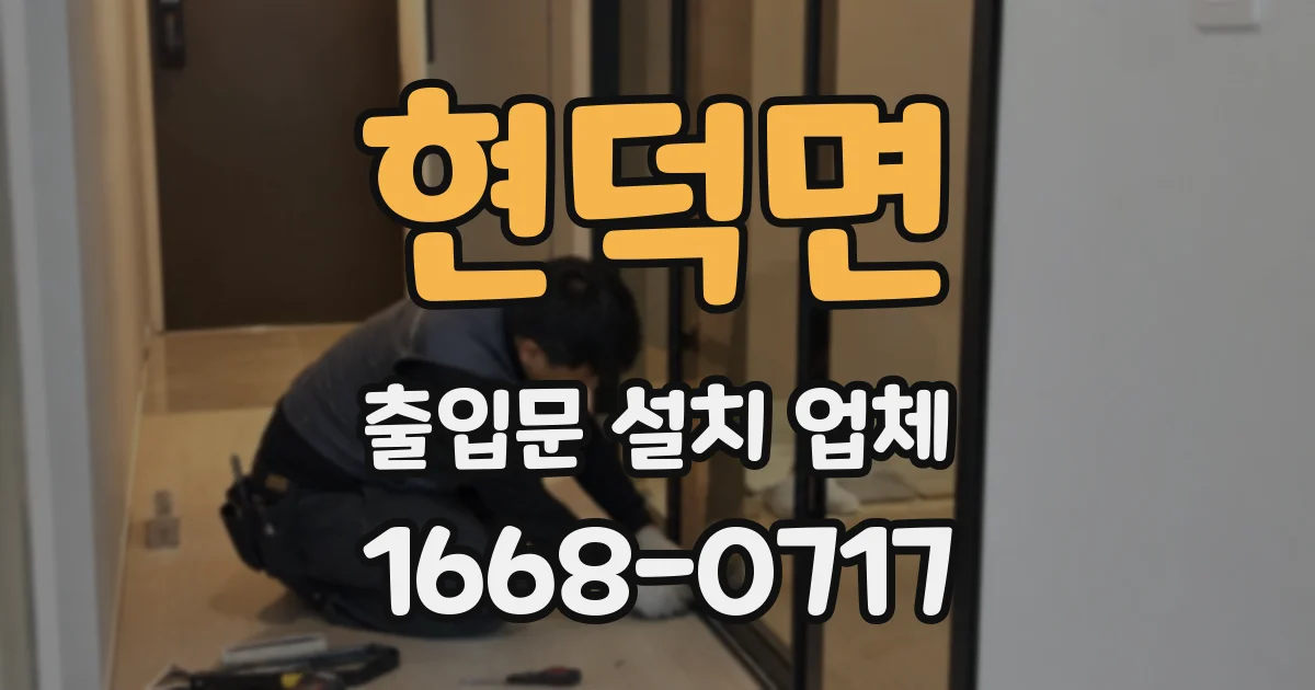 현덕면 출입문 설치 업체
