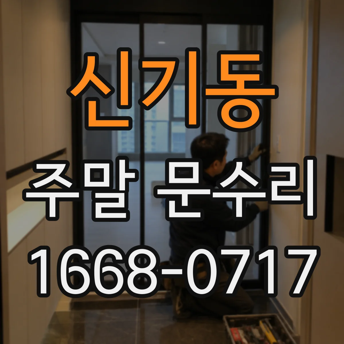 신기동 주말 문수리