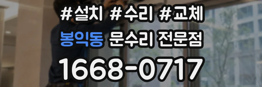 봉익동 문수리 전문점
