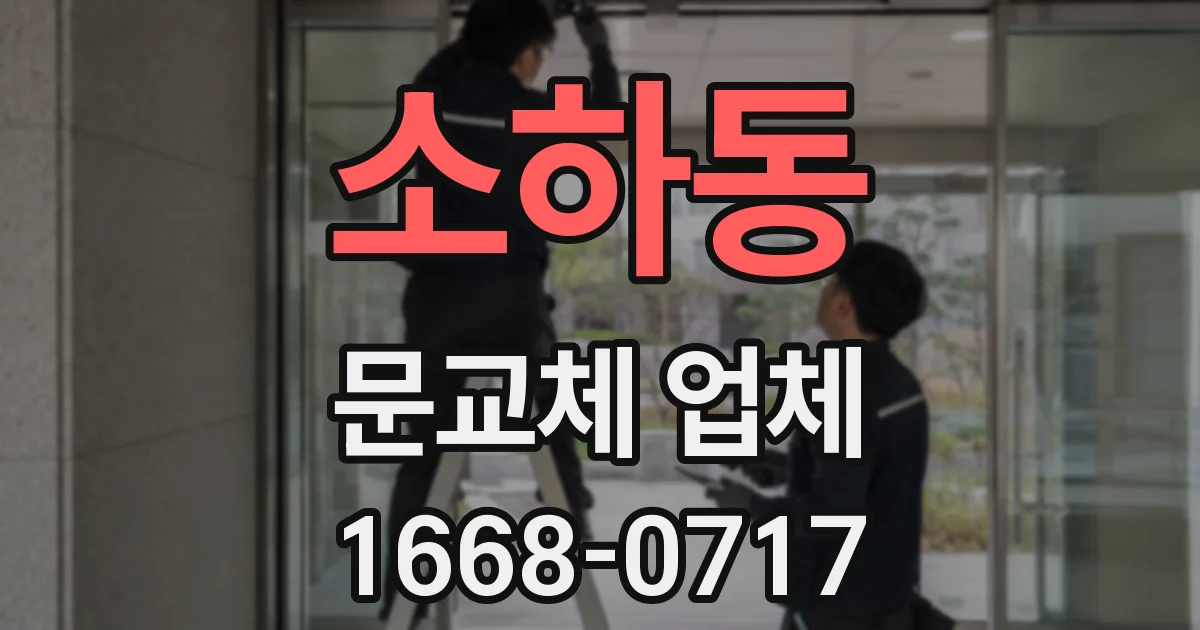 소하동 문교체 업체