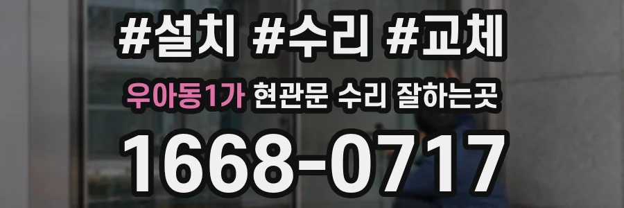 우아동1가 현관문 수리 잘하는곳