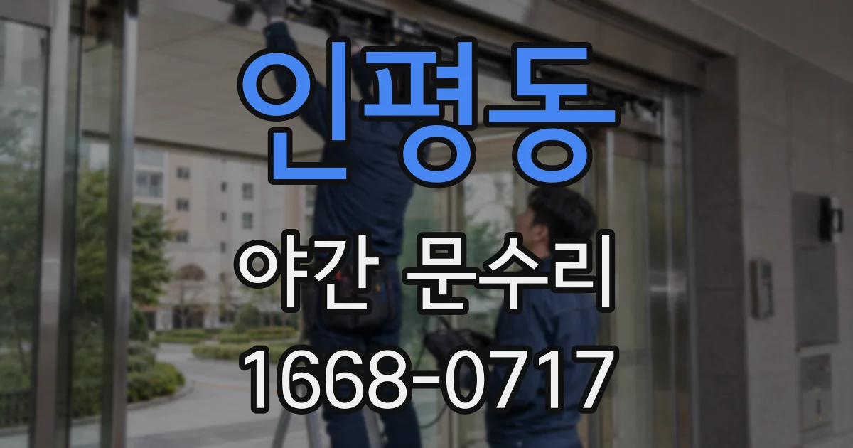 인평동 야간 문수리