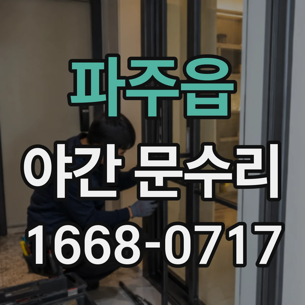 파주읍 야간 문수리
