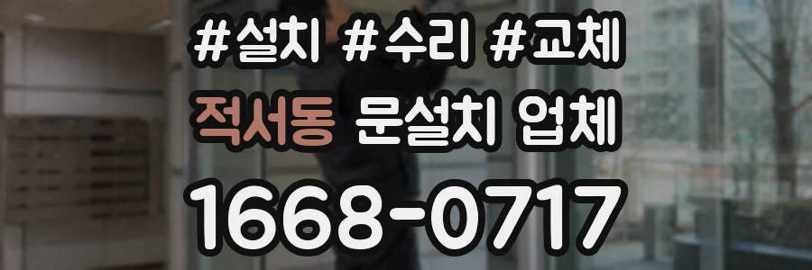 적서동 문설치 업체