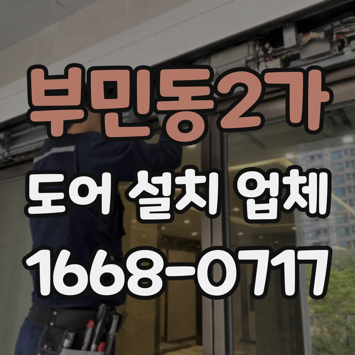 부민동2가 도어 설치 업체