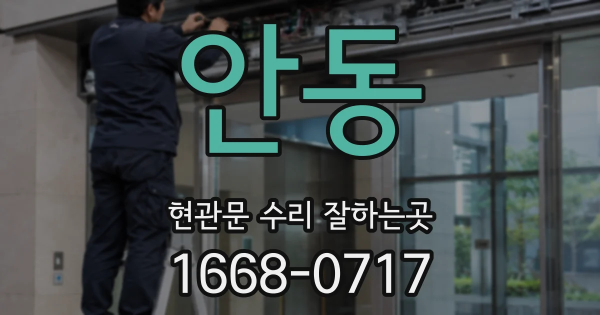 안동 현관문 수리 잘하는곳