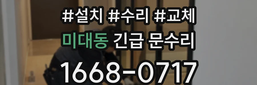 미대동 긴급 문수리