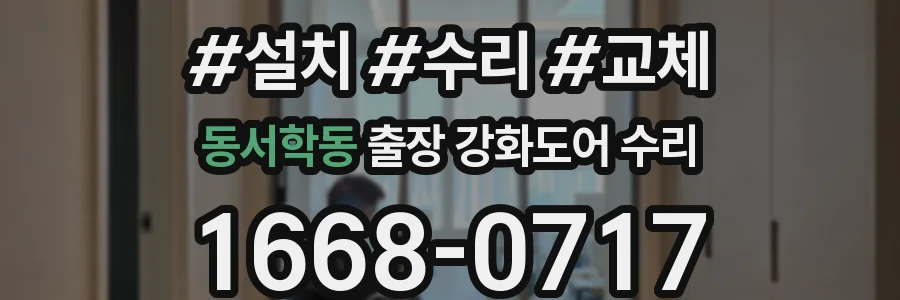 동서학동 출장 강화도어 수리