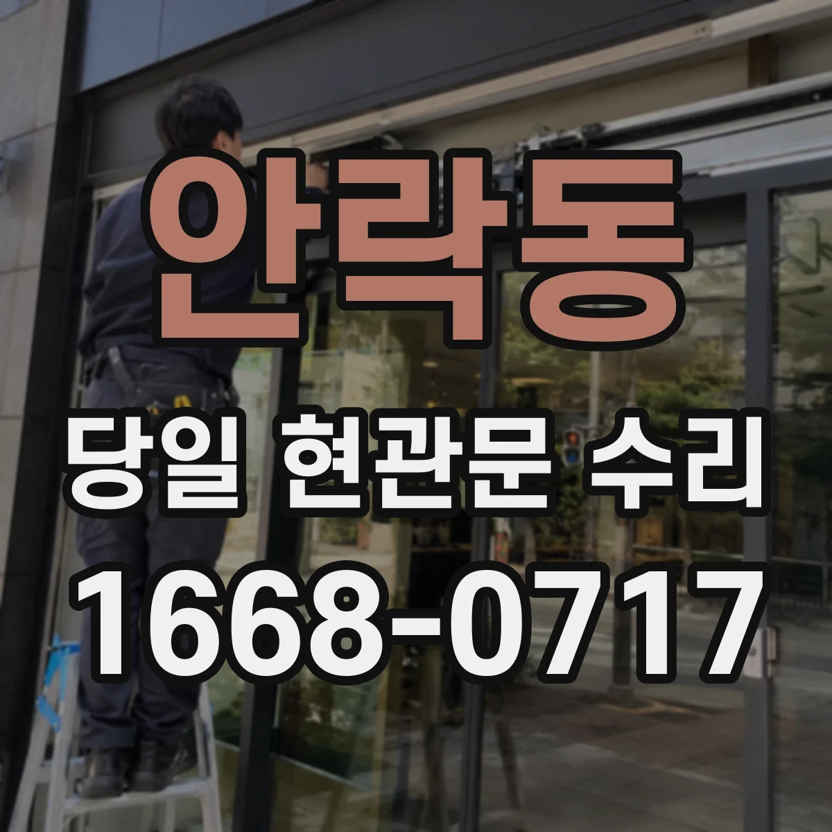 안락동 당일 현관문 수리