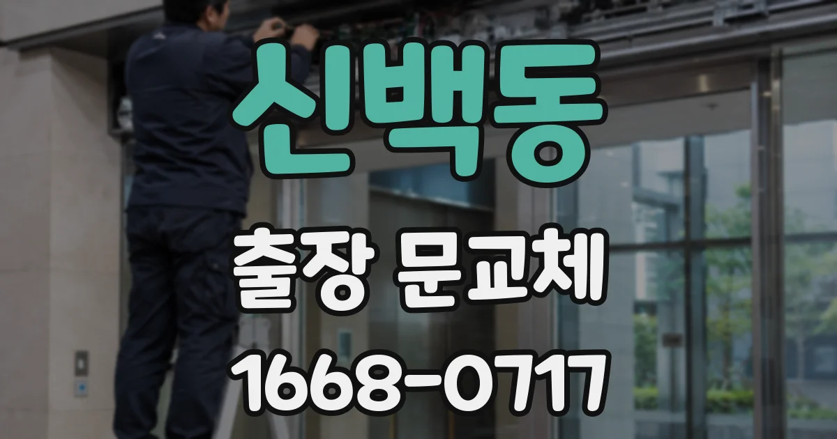 신백동 출장 문교체