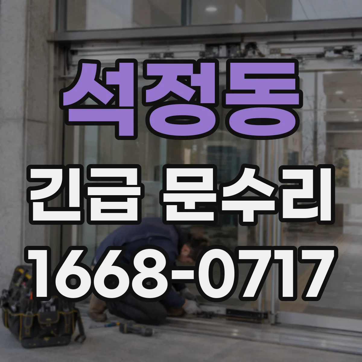 석정동 긴급 문수리