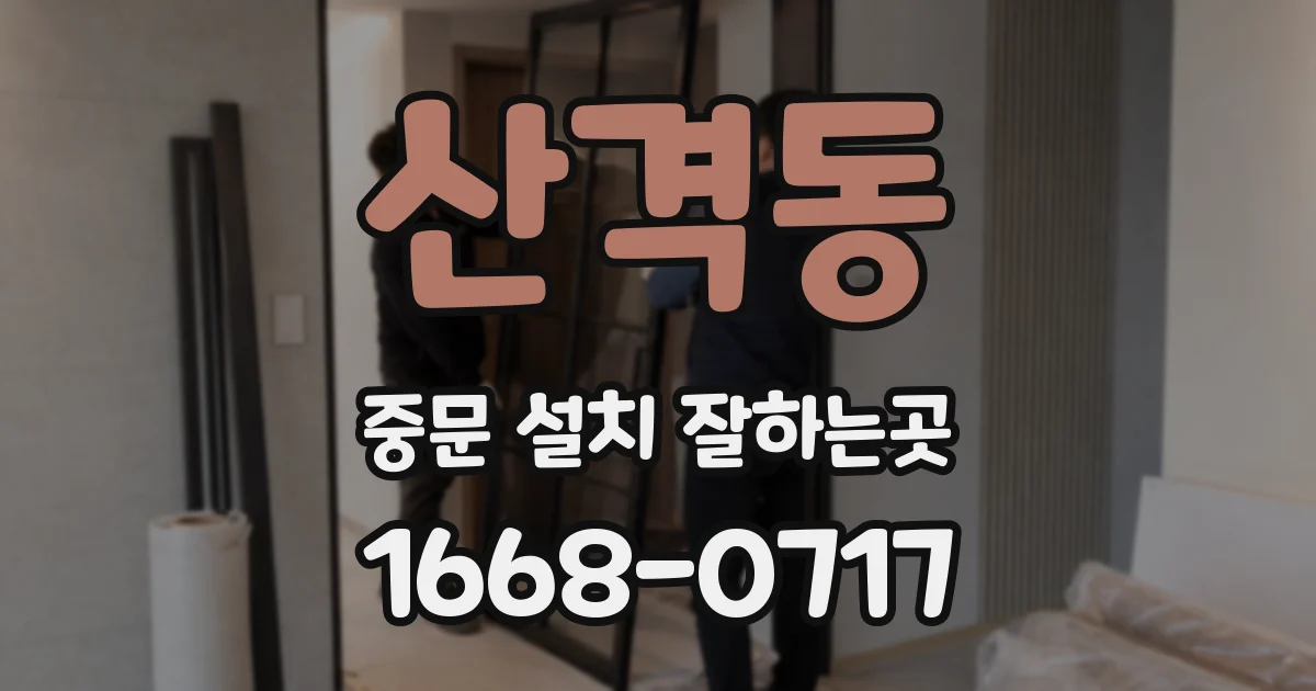 산격동 중문 설치 잘하는곳