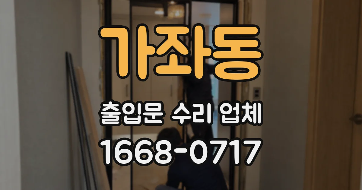 가좌동 출입문 수리 업체