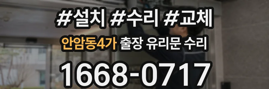 안암동4가 출장 유리문 수리