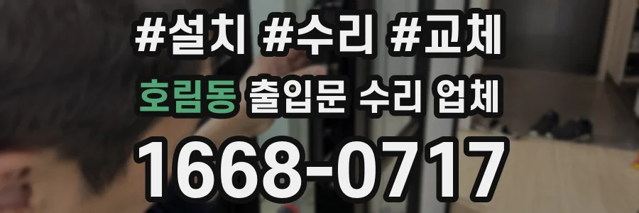 호림동 출입문 수리 업체