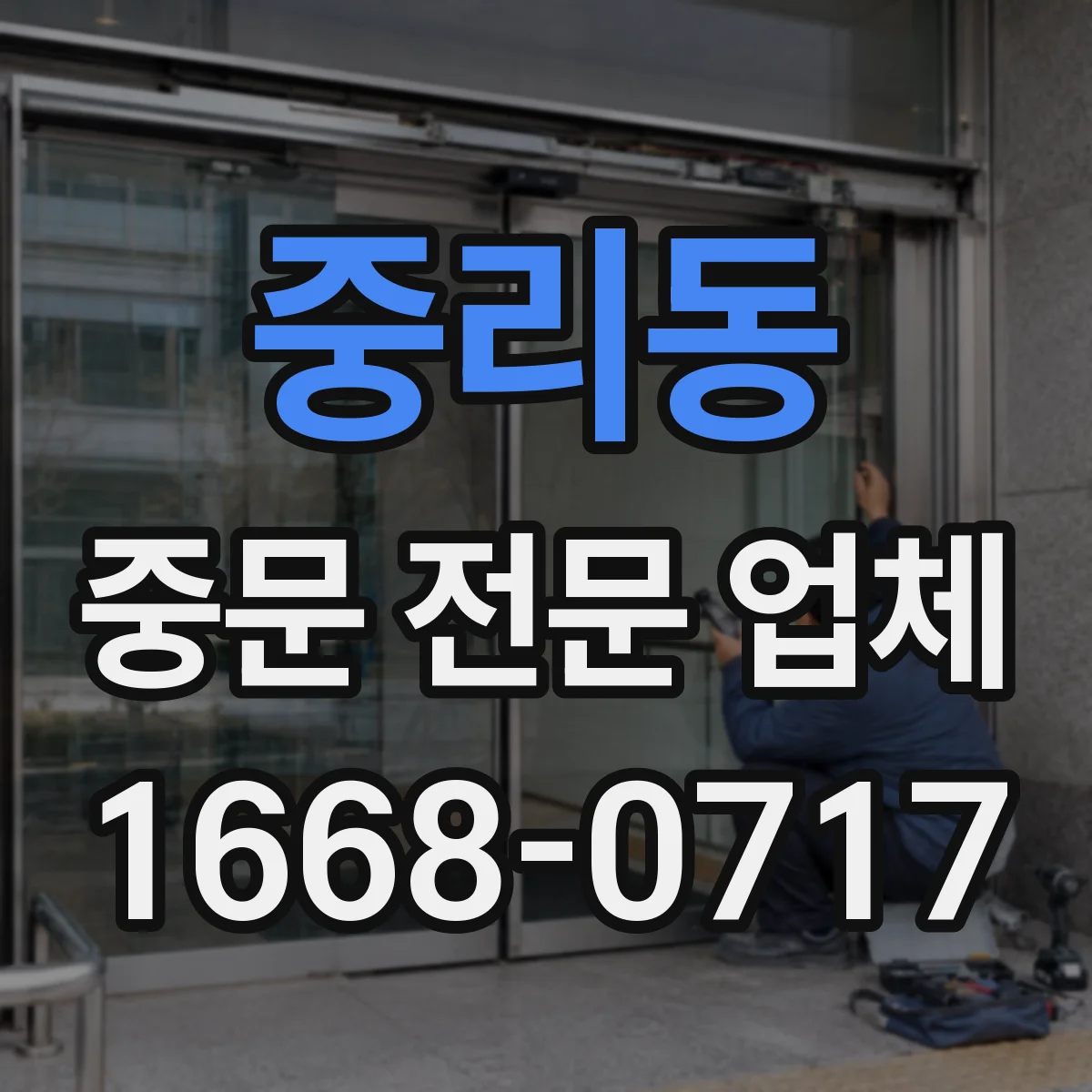 중리동 중문 전문 업체
