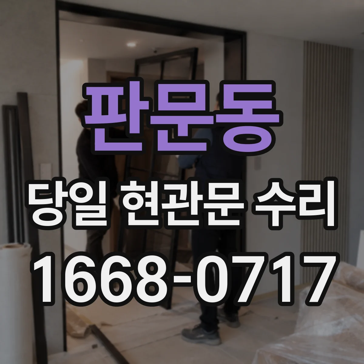 판문동 당일 현관문 수리