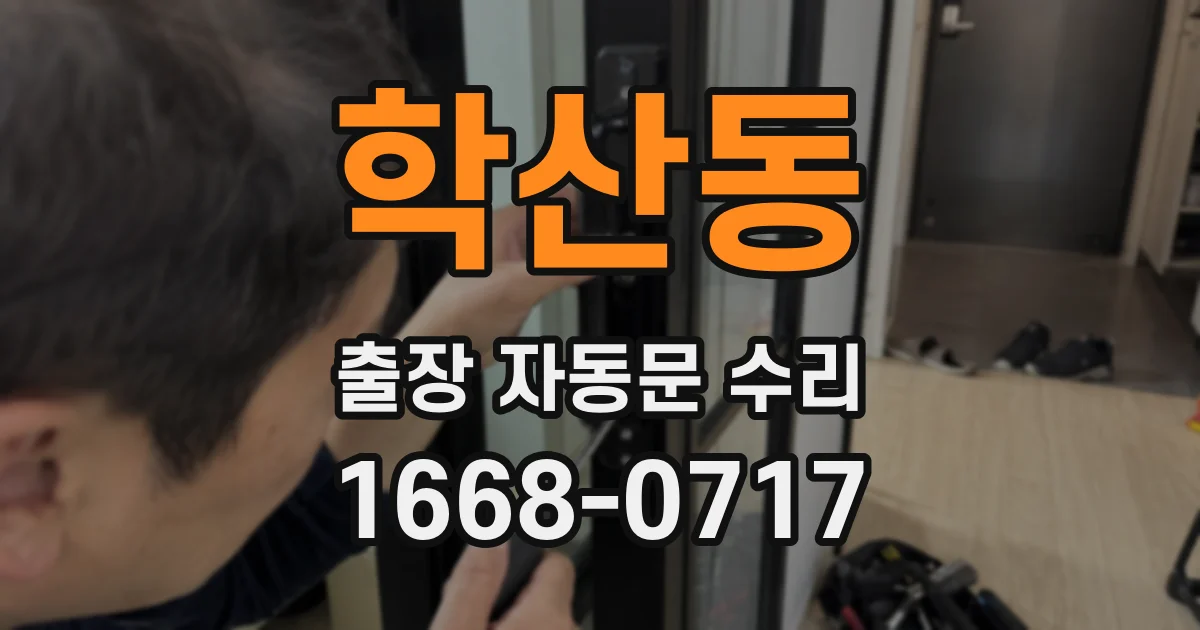 학산동 출장 자동문 수리