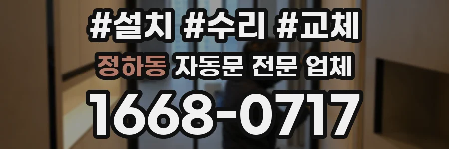 정하동 자동문 전문 업체