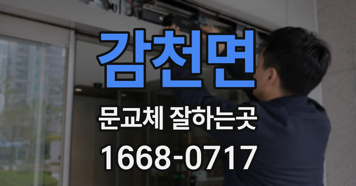 감천면 문교체 잘하는곳