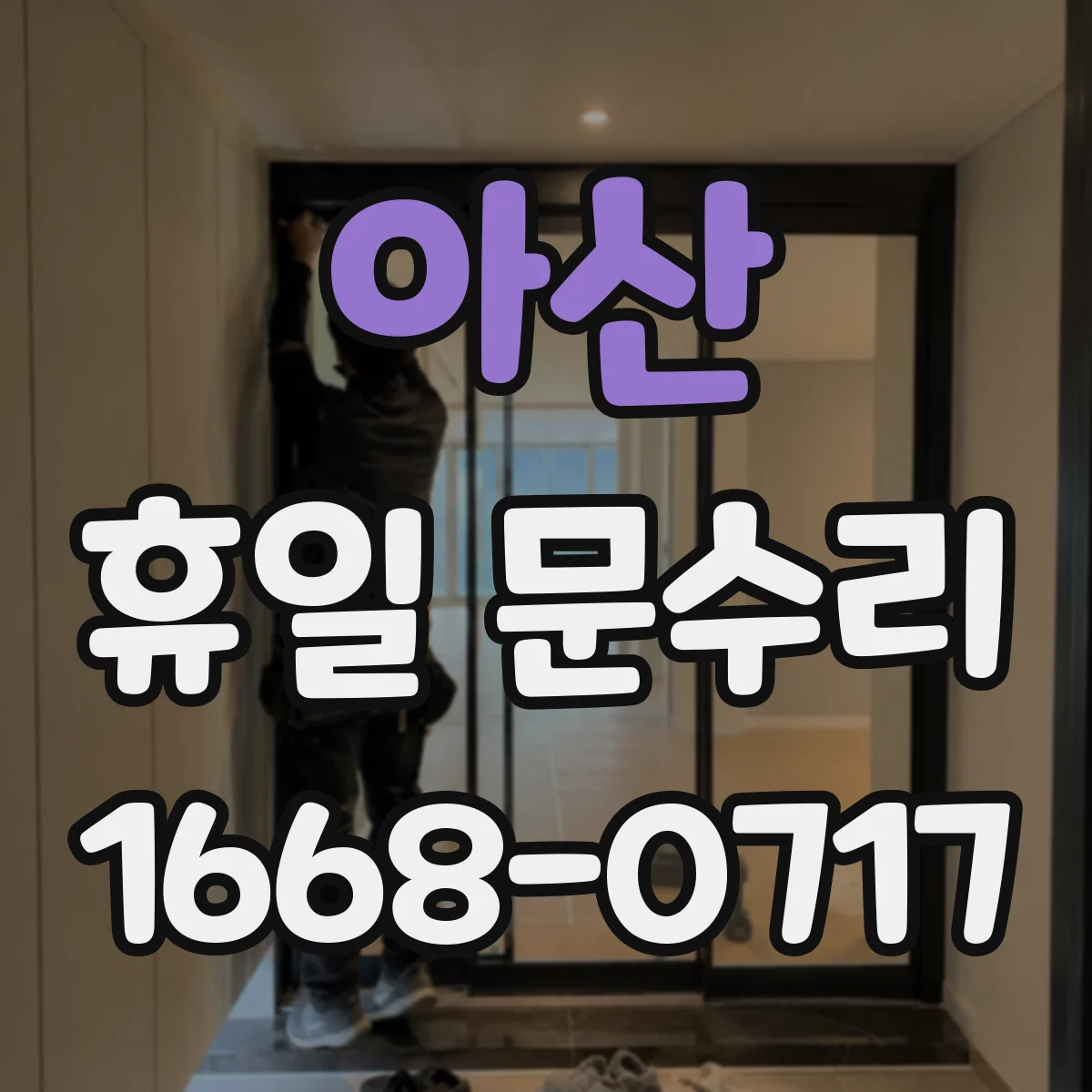 아산 휴일 문수리 중문(이중문) 정렬 불량 점검으로 여닫힘 개선