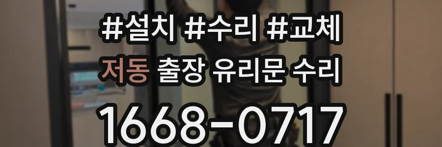 저동 출장 유리문 수리