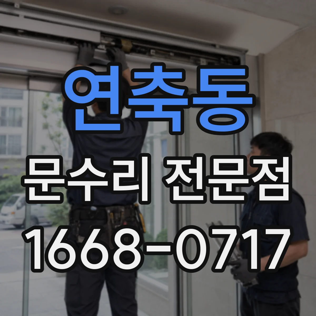 연축동 문수리 전문점
