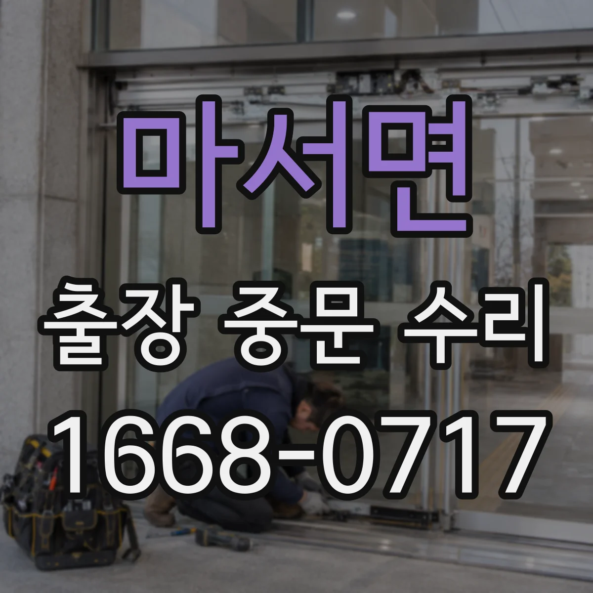 마서면 출장 중문 수리