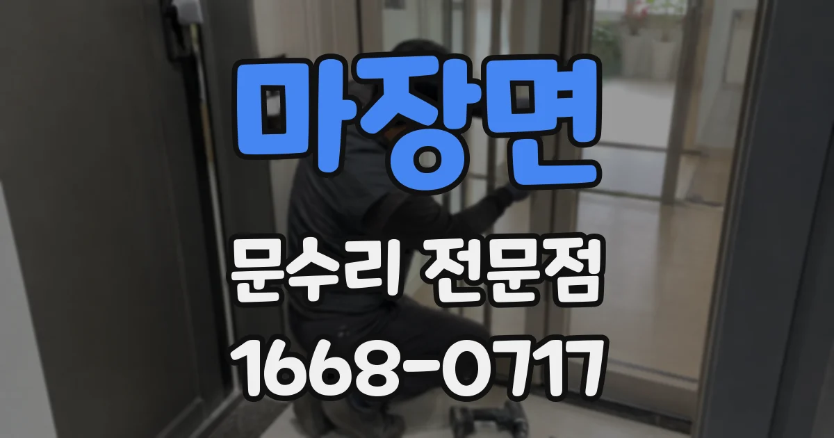 마장면 문수리 전문점