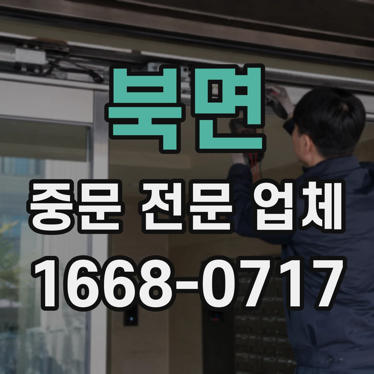 북면 중문 전문 업체