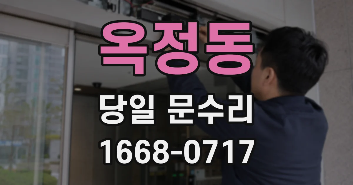옥정동 당일 문수리