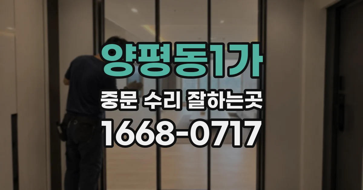 양평동1가 중문 수리 잘하는곳