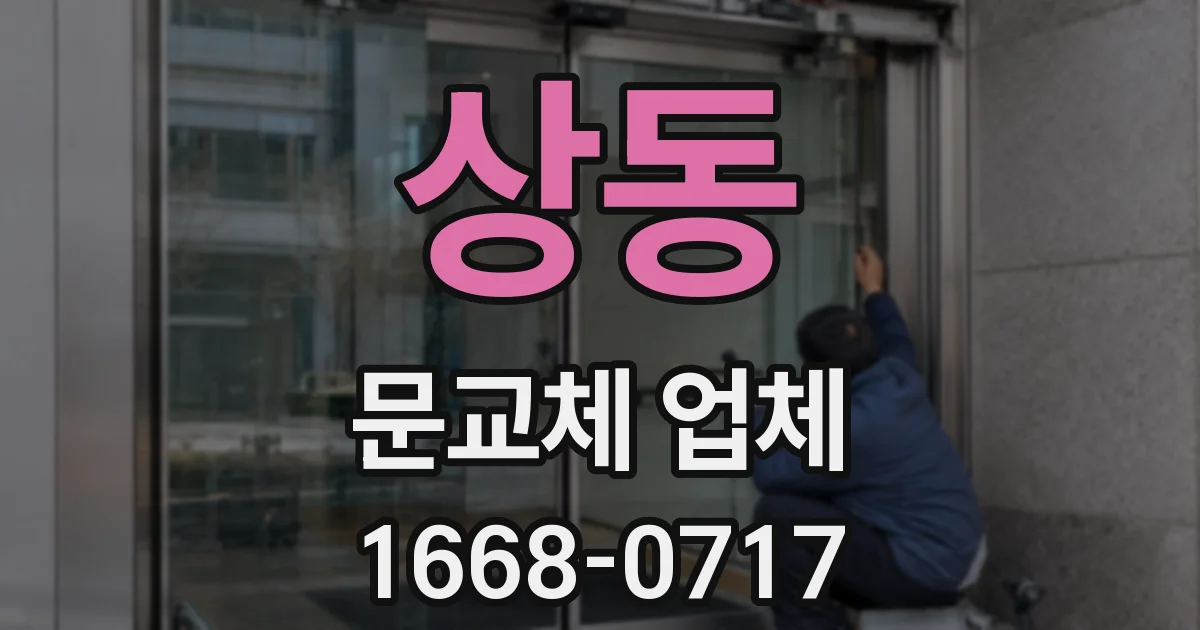 상동 문교체 업체