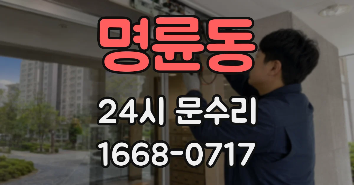 명륜동 24시 문수리