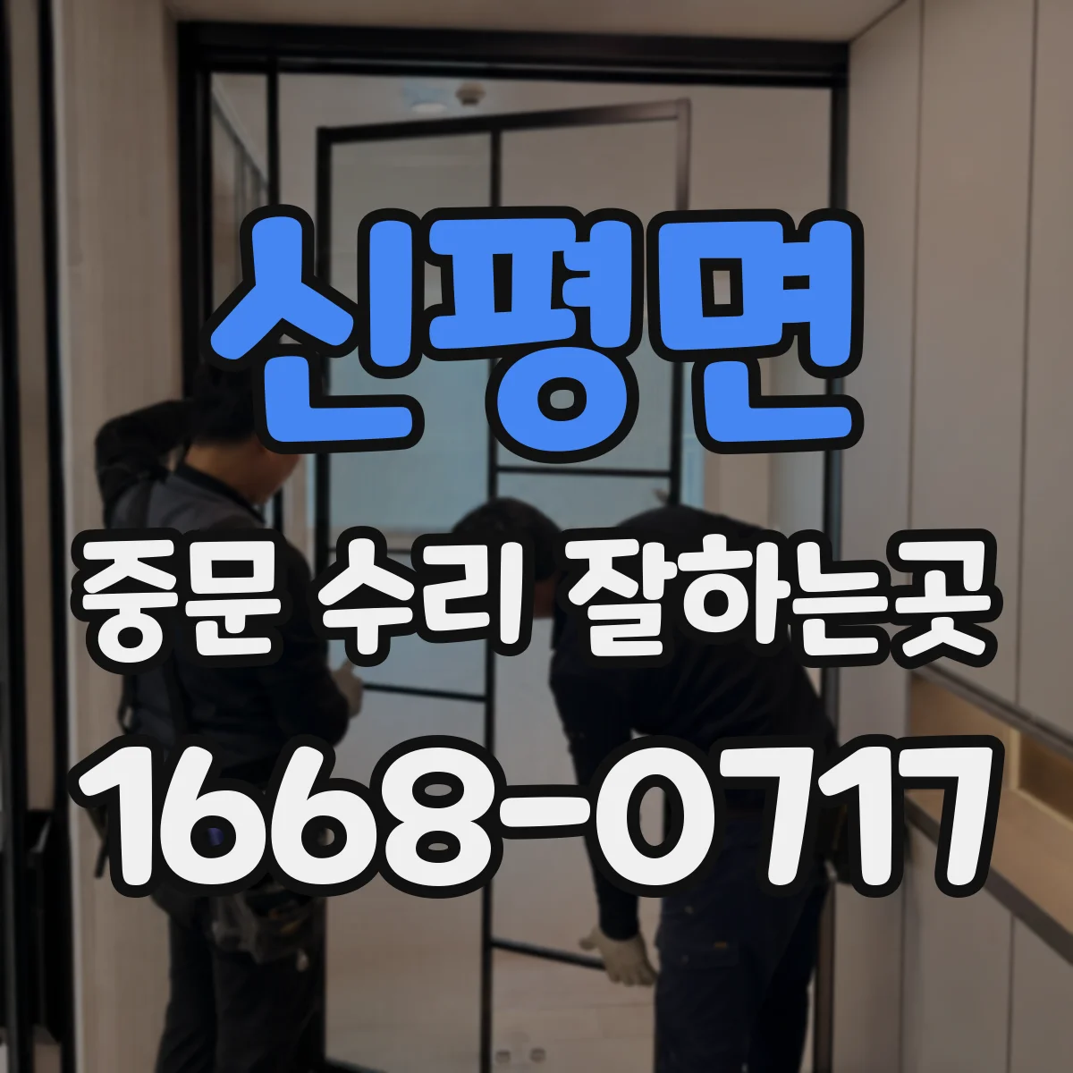 신평면 중문 수리 잘하는곳