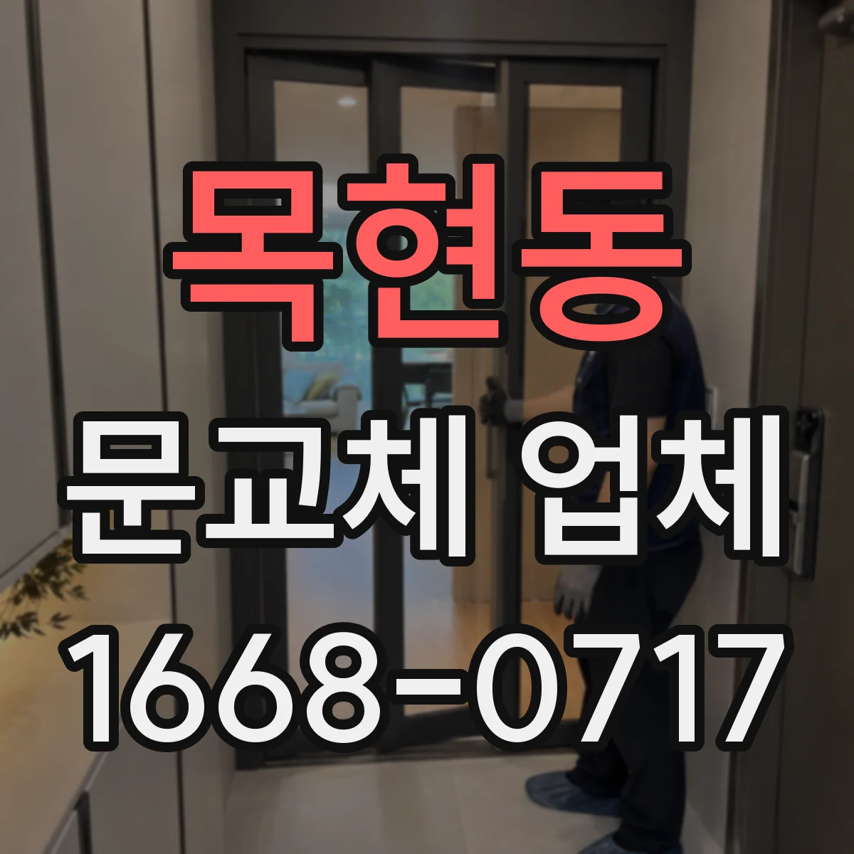 목현동 문교체 업체