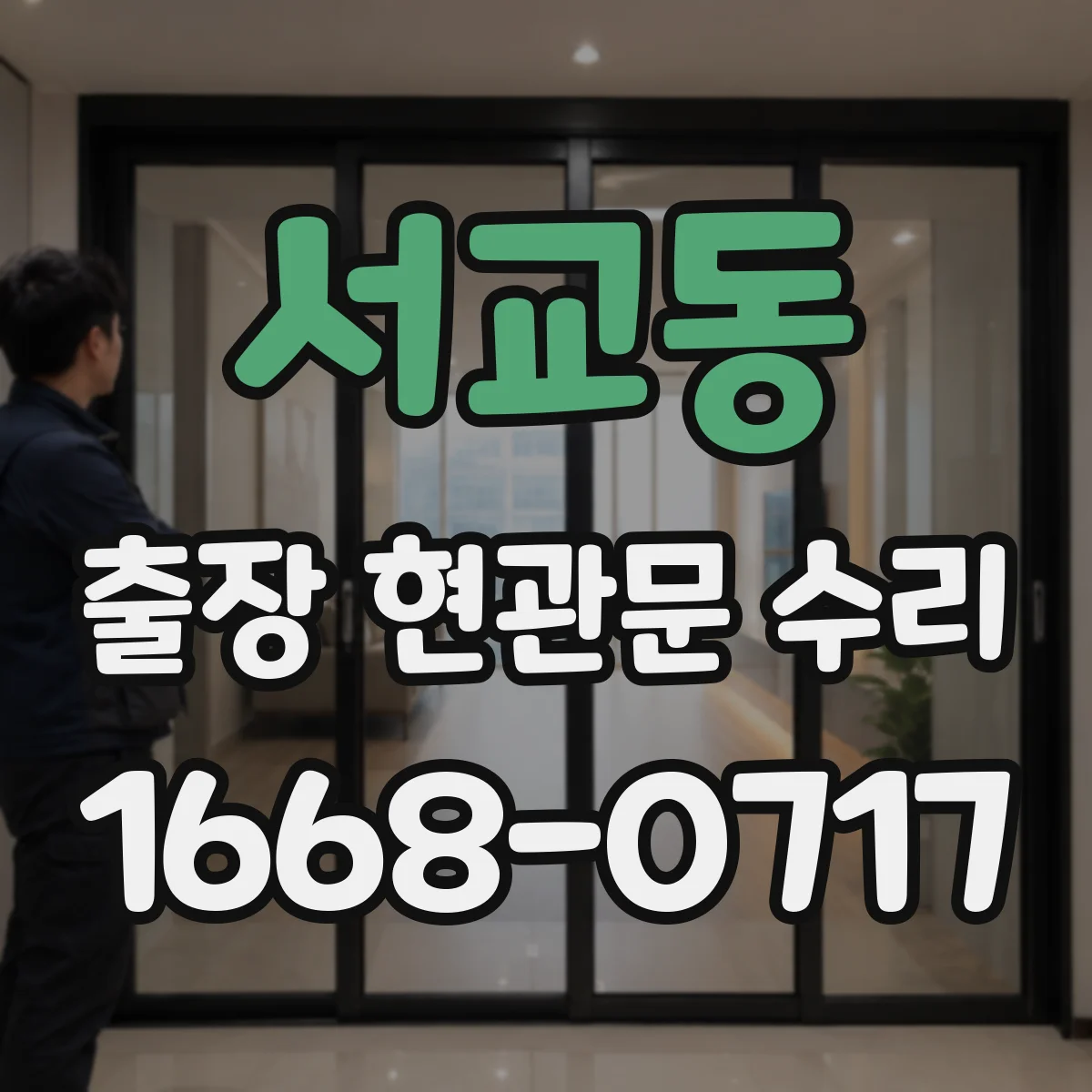 서교동 출장 현관문 수리