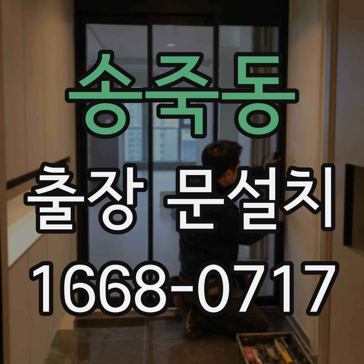 송죽동 출장 문설치