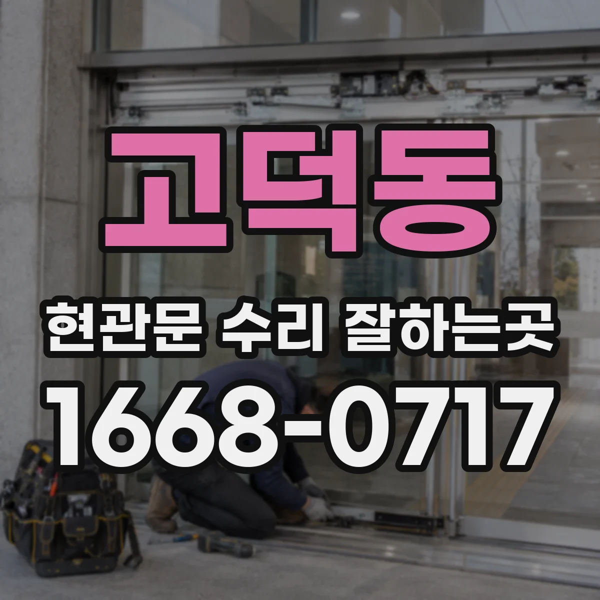 고덕동 현관문 수리 잘하는곳