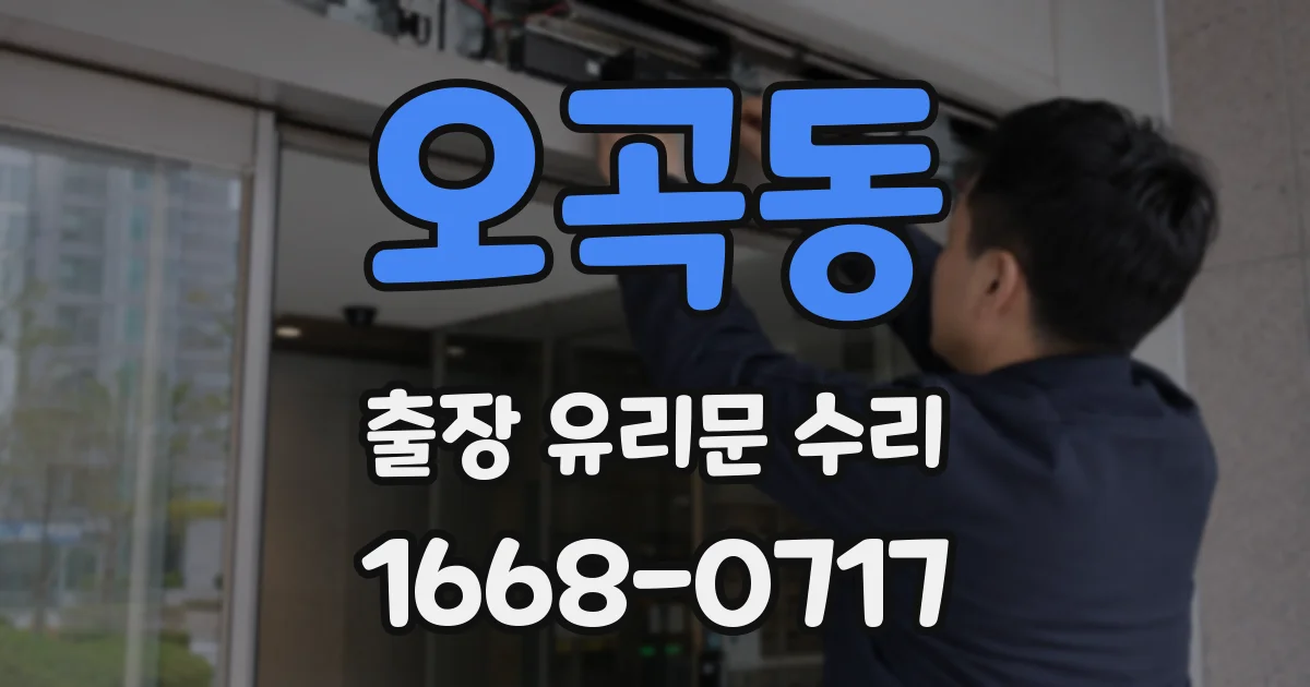 오곡동 출장 유리문 수리